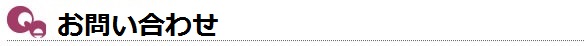 お問い合わせ