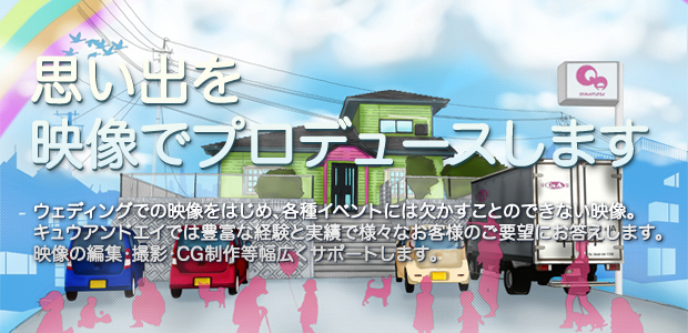 思い出を映像でプロデュースします。ウェディングでの映像をはじめ、各種イベントには欠かすことのできない映像。キュウアンドエイでは豊富な経験と実績で様々なお客様のご要望にお答えします。映像の編集・撮影・CG制作等幅広くサポートします。
