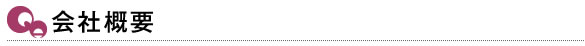 会社概要