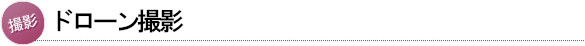 ドローン撮影