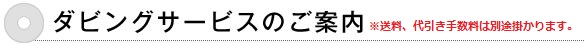 ダビングサービスのご案内
