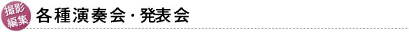 撮影・編集　各種演奏会・発表会