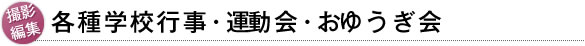 撮影・編集　各種学校行事・運動会・おゆうぎ会