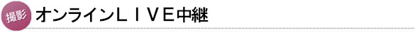 オンラインLIVE中継