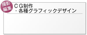 映像制作,編集,カメラ撮影など
