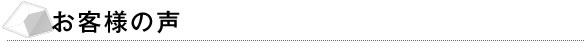 お客様の声
