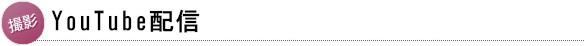 YouTube配信